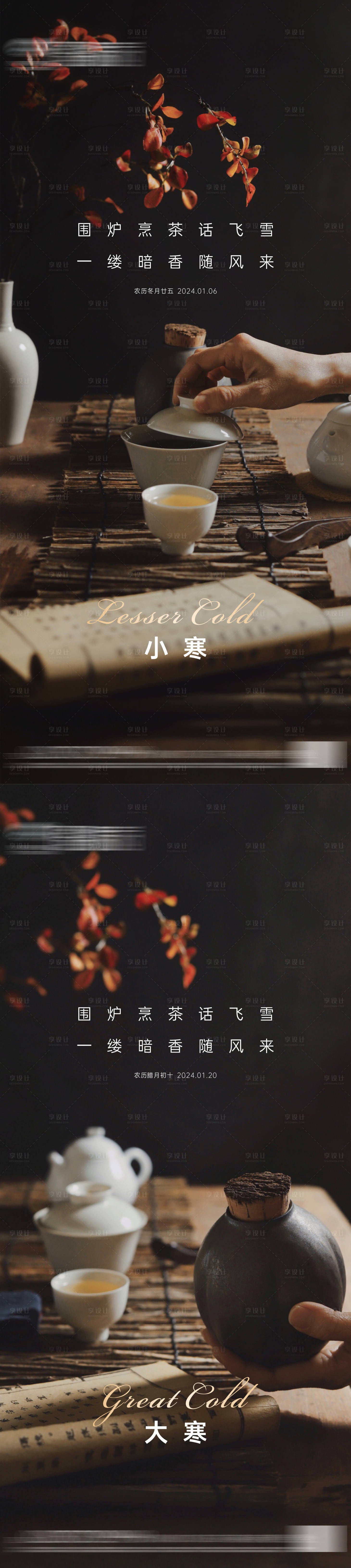 源文件下載【享設(shè)計】搜索編號：62840021168819332【地產(chǎn)小寒大寒節(jié)氣海報】