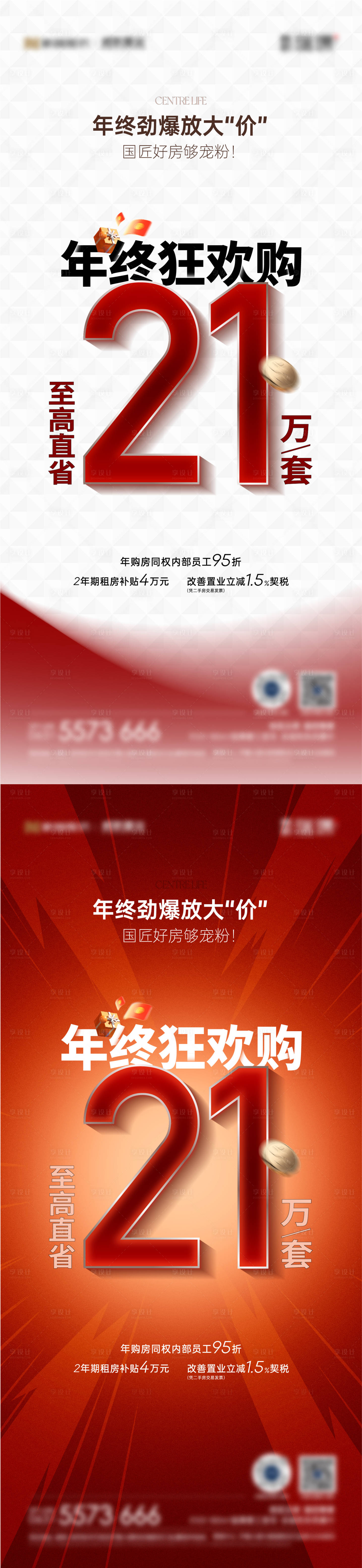 源文件下载【享设计】搜索编号：70920020851179140【年终狂欢购热销大字报】