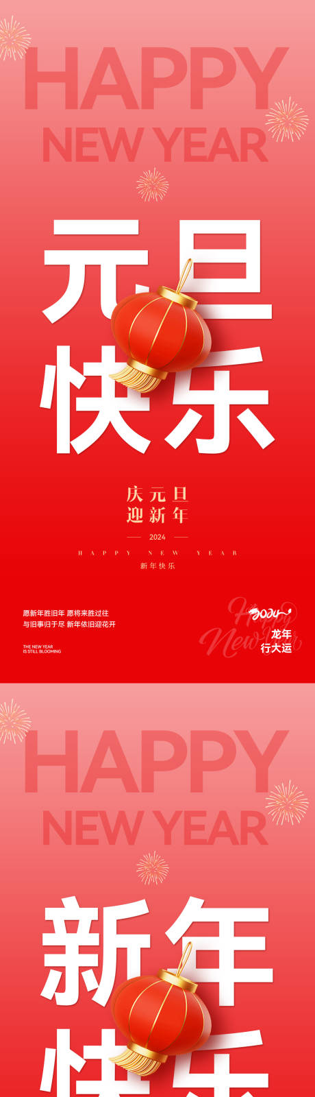 源文件下載【新年元旦喜慶系列海報】編號：80630021181855546