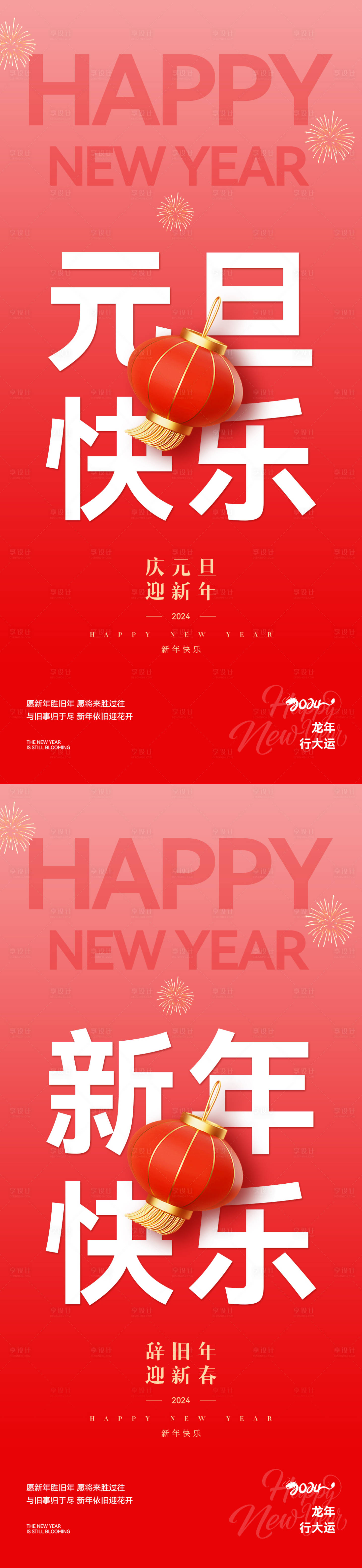 源文件下载【新年元旦喜庆系列海报】编号：20231226205410296