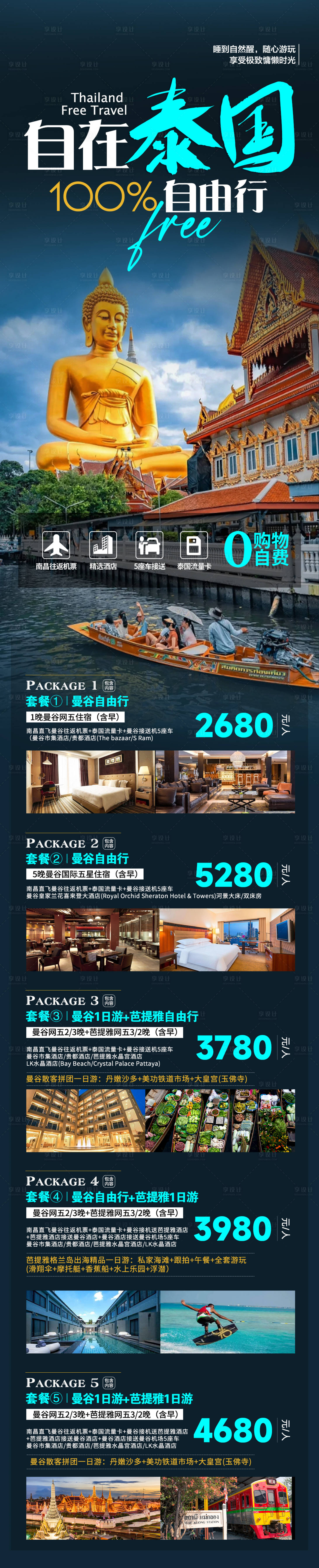 源文件下载【泰国自由行旅游合集】编号：32920021143909123