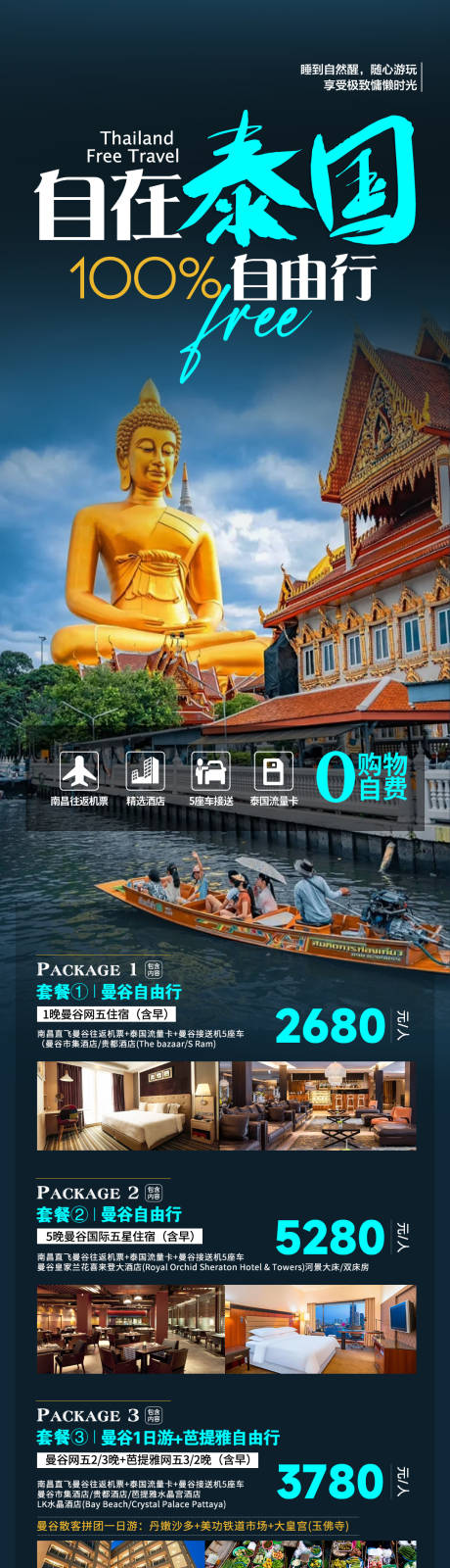 编号：20231225094706560【享设计】源文件下载-泰国自由行旅游合集