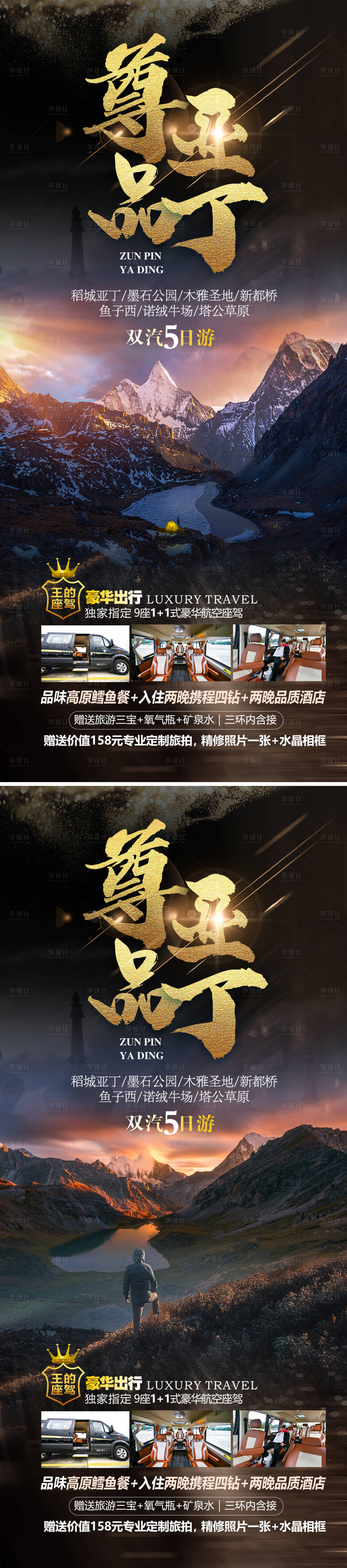 源文件下載【享設(shè)計(jì)】搜索編號(hào)：30790021171059634【稻城亞丁旅游海報(bào)】