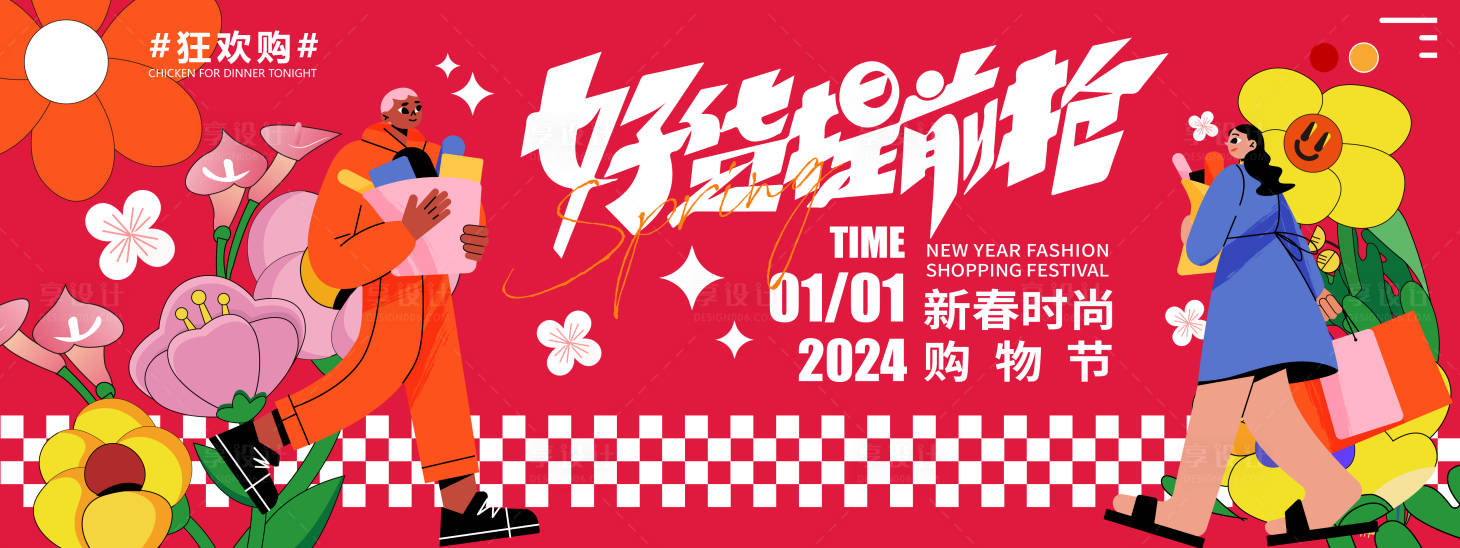 源文件下载【2024新春购物节背景板】编号：28820021224992107