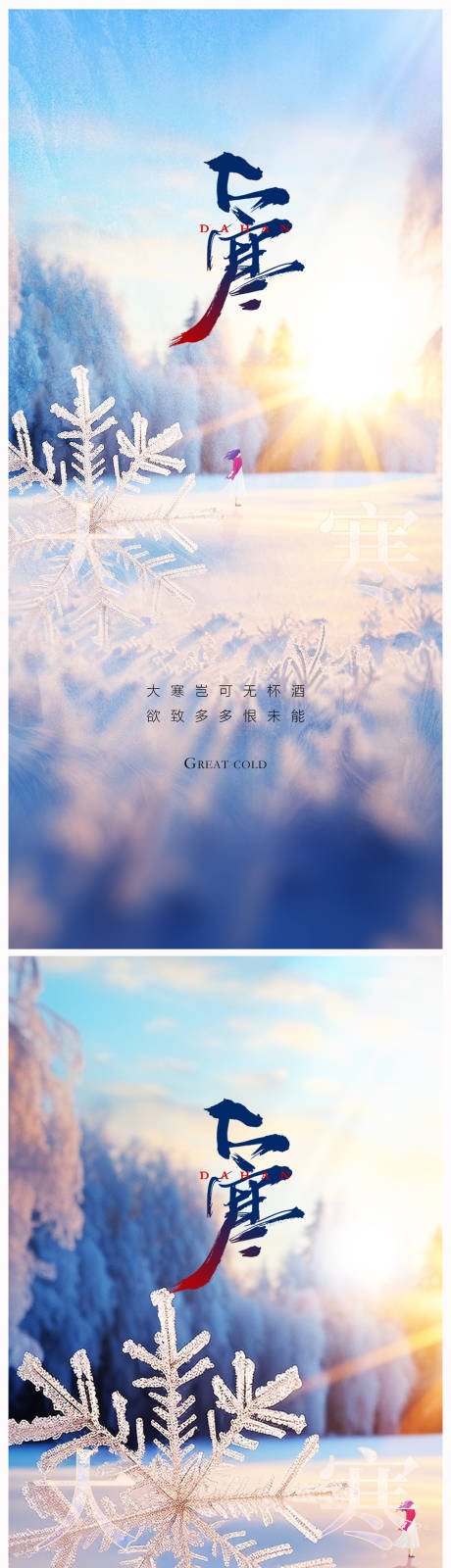 源文件下载【地产大寒海报】编号：33900021102747875