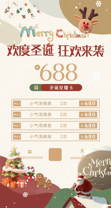 源文件下载【圣诞节美业活动海报】编号：73540021068193831