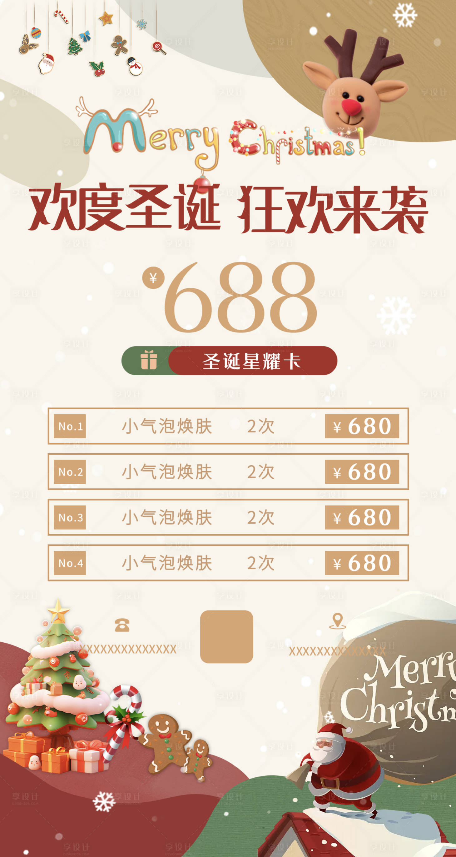 源文件下载【圣诞节美业活动海报】编号：73540021068193831