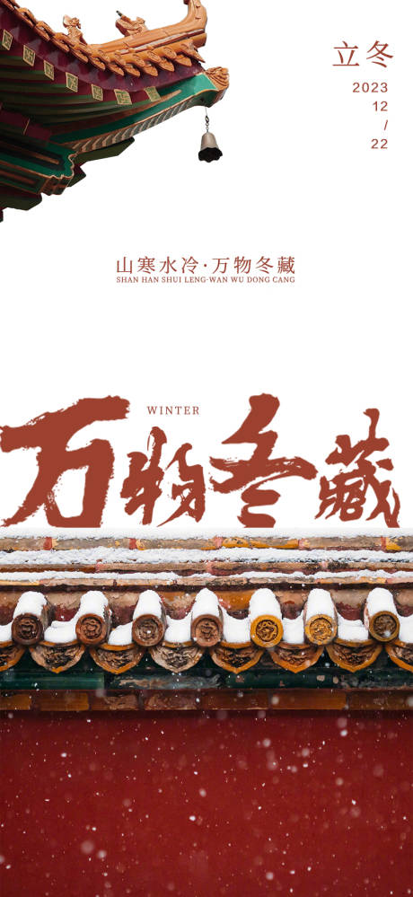 源文件下载【冬至海报】编号：14720020810309352