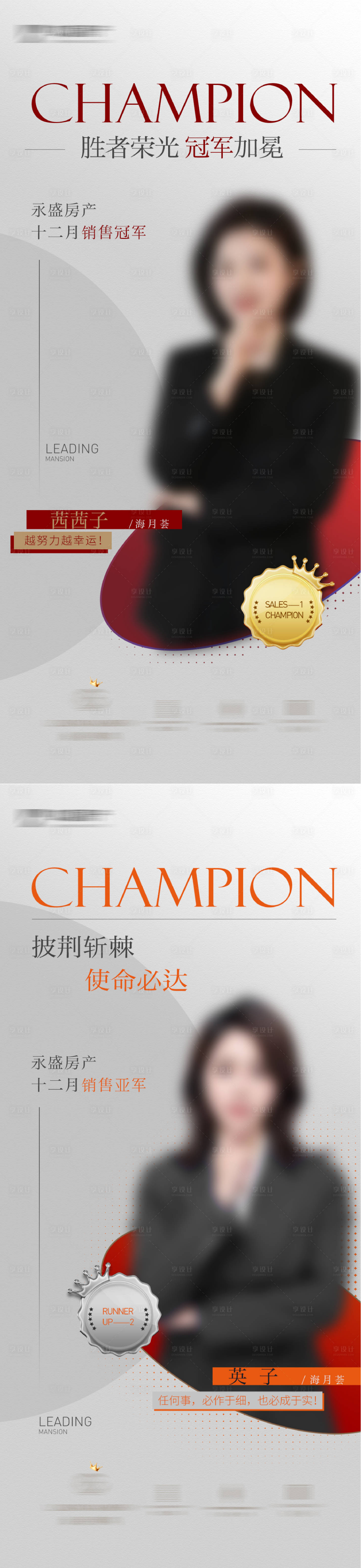 源文件下載【享設計】搜索編號：12730020778712787【銷售冠軍亞軍海報】