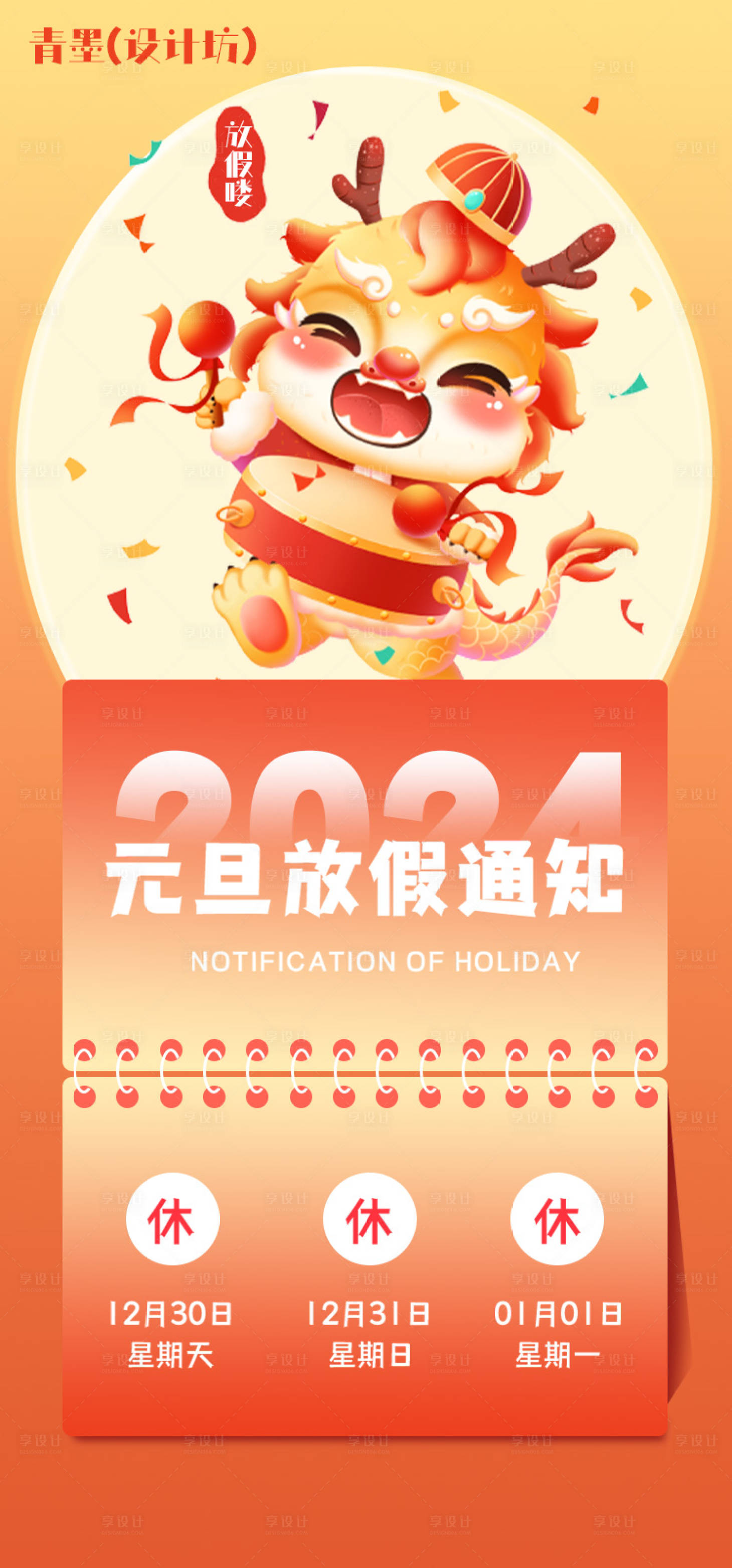 源文件下載【享設計】搜索編號：23090021015714026【元旦放假海報】