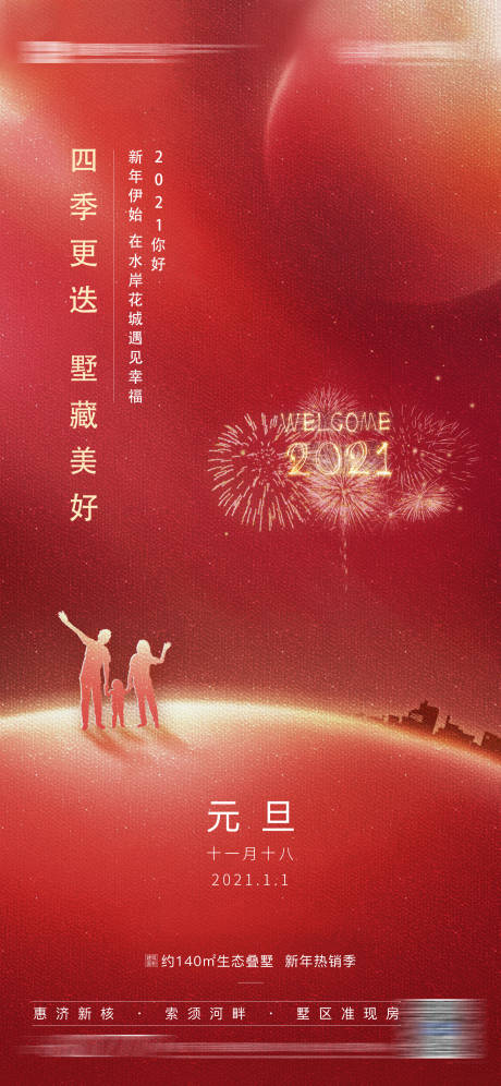 源文件下载【元旦刷屏图新年海报 】编号：18490021171781145