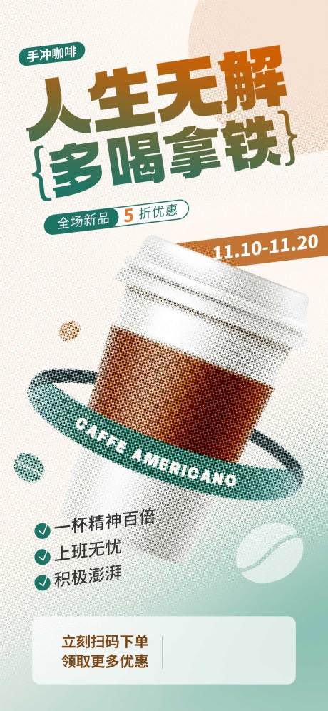 编号：20231201123055594【享设计】源文件下载-咖啡饮料活动海报