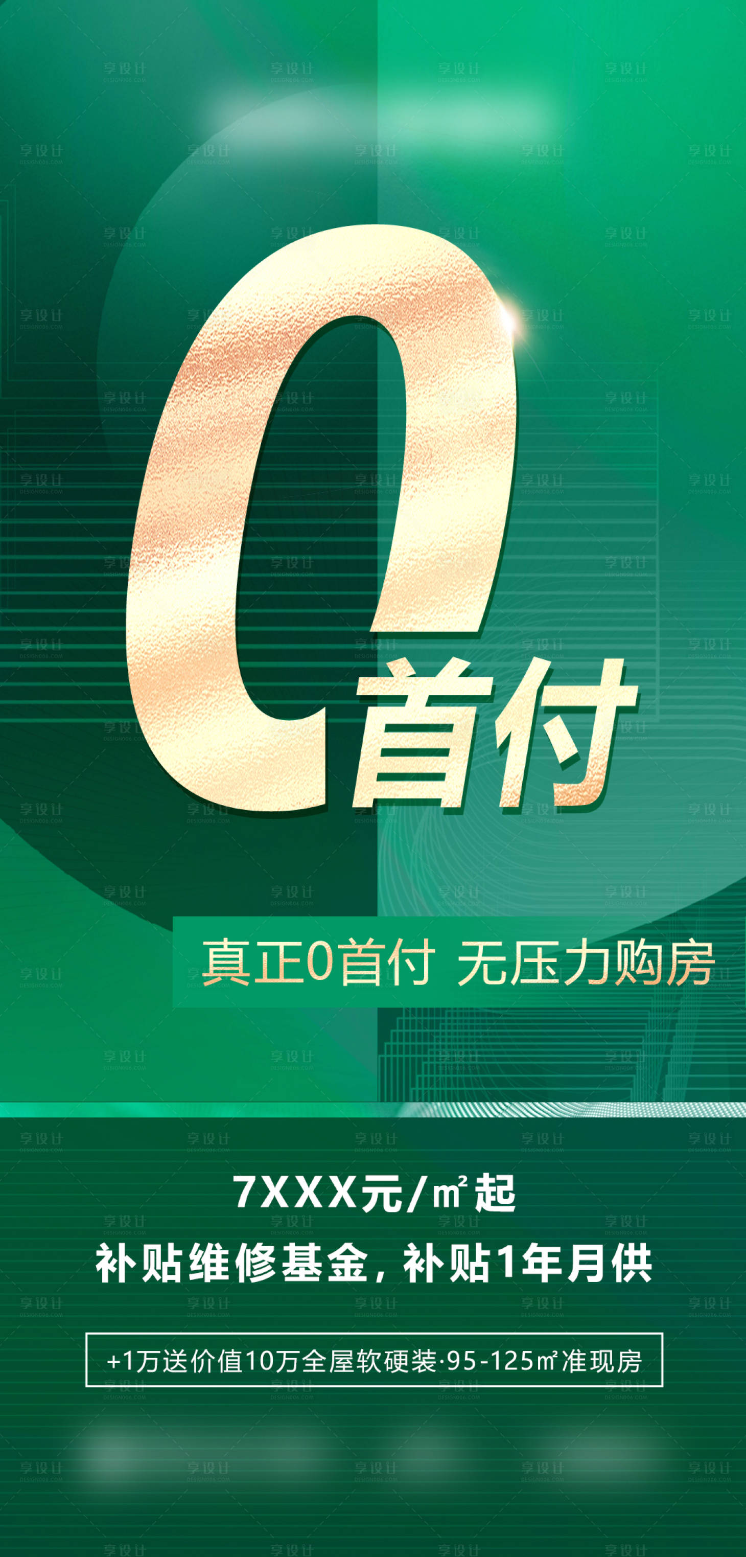 源文件下载【享设计】搜索编号：18730021179828589【地产0首付大字报绿金海报】