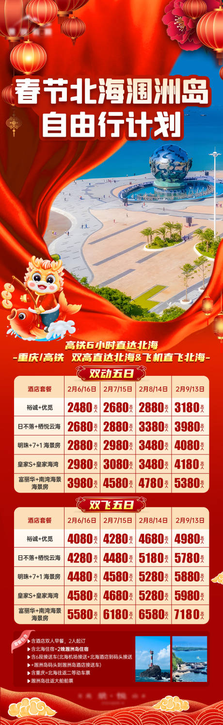 源文件下载【北海涠洲岛五日自由行海报】编号：98810021153379588