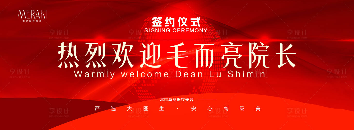 源文件下载【享设计】搜索编号：29400021188712669【医美整形医生签约仪式欢迎背景板】