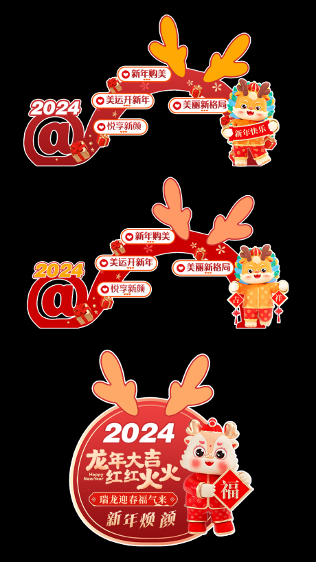 源文件下载【享设计】搜索编号：73940021188051652【龙年促销KT板】