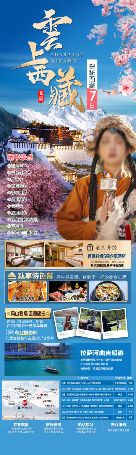 编号：20231205140848439【享设计】源文件下载-云上西藏旅游海报