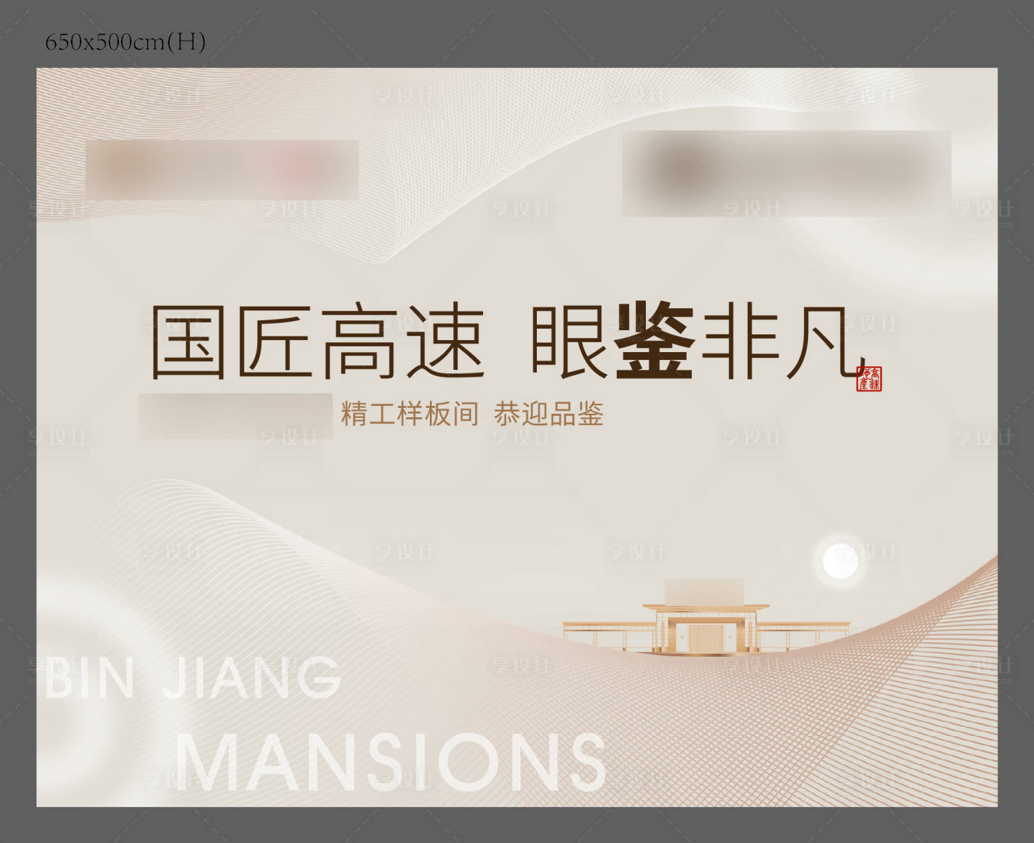 源文件下載【享設(shè)計】搜索編號：31610021004797967【樣板間開放展板】
