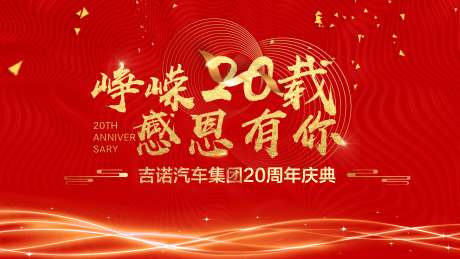 源文件下载【年会展板】编号：42030021257371221