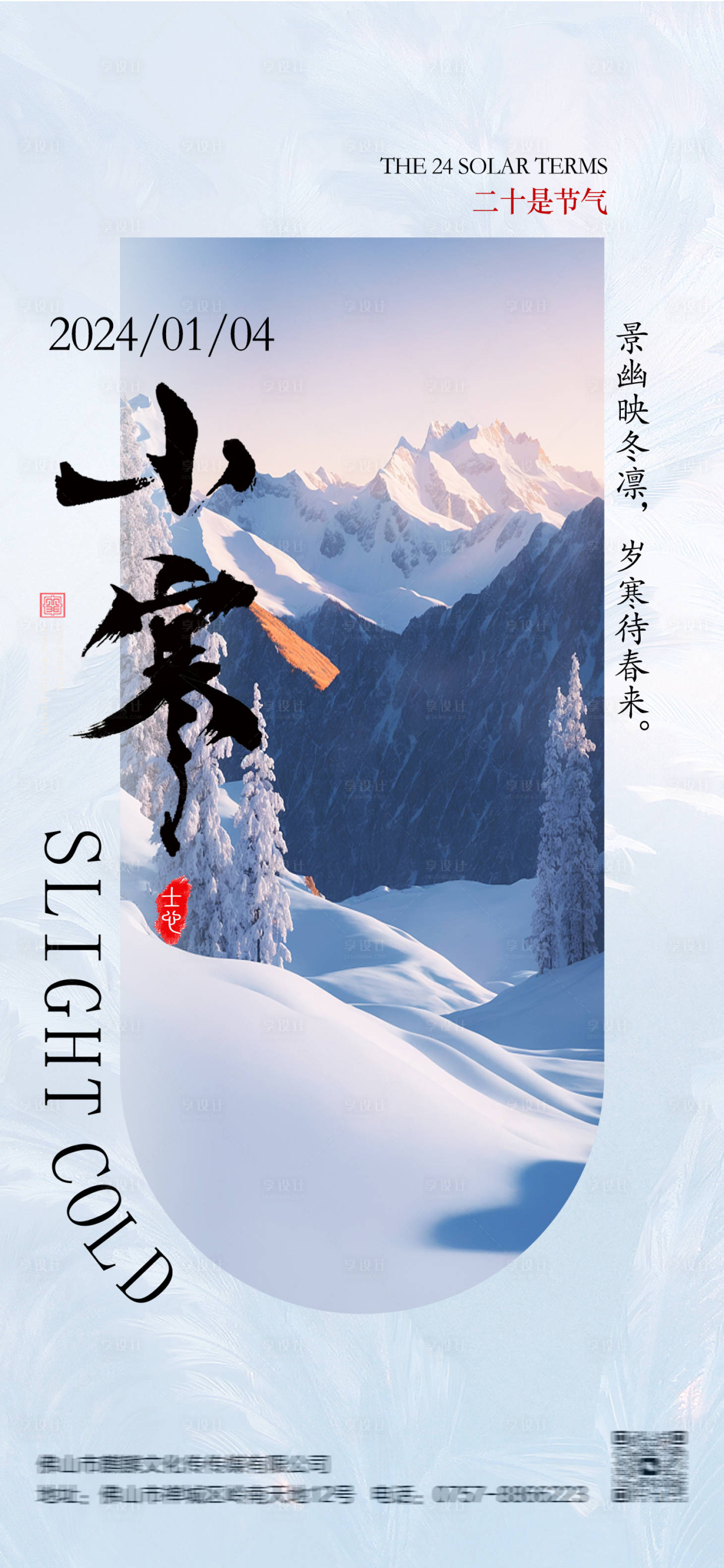 源文件下載【享設(shè)計(jì)】搜索編號(hào)：45850021153238401【小寒節(jié)氣海報(bào)】