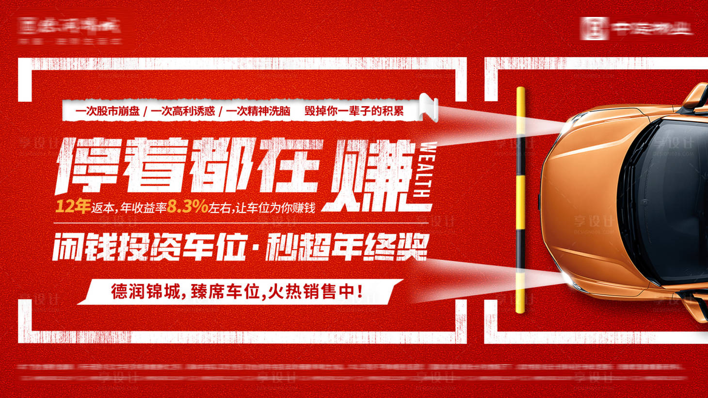 源文件下載【享設計】搜索編號：46630020782404185【車位大字報海報】
