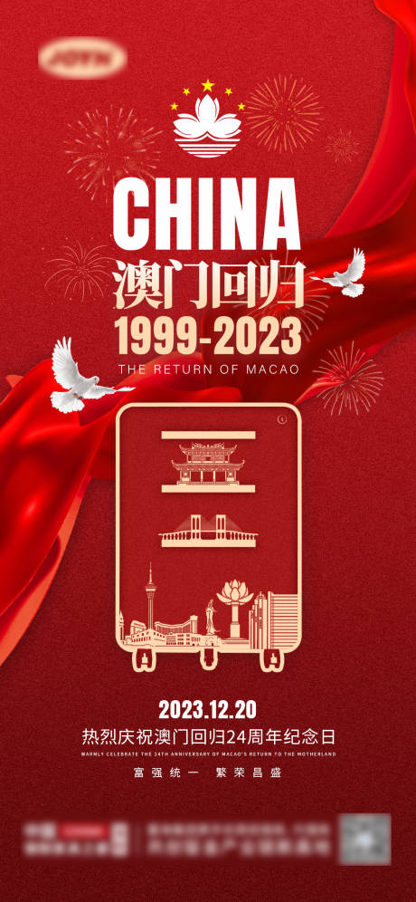 源文件下载【澳门回归纪念日海报】编号：10870020985605943