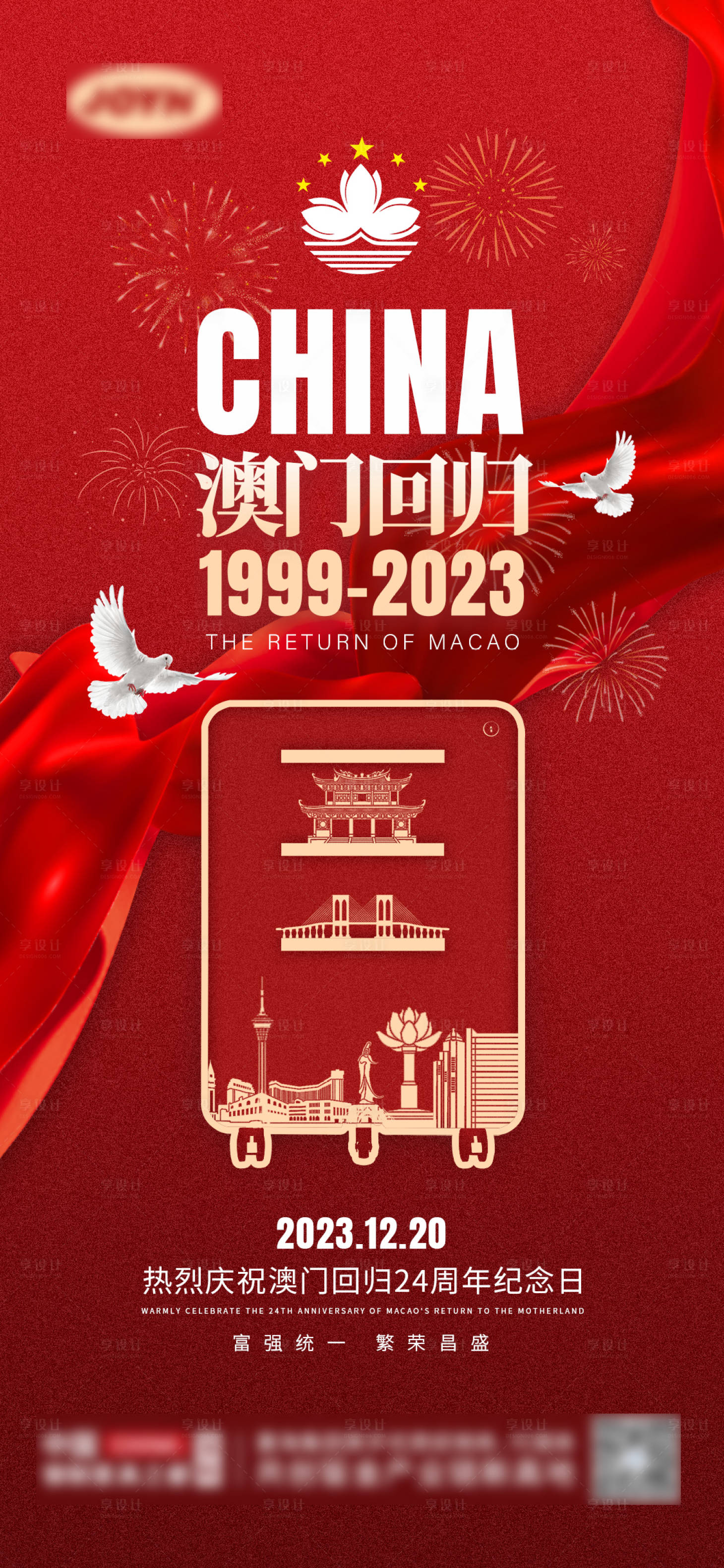 源文件下载【澳门回归纪念日海报】编号：10870020985605943