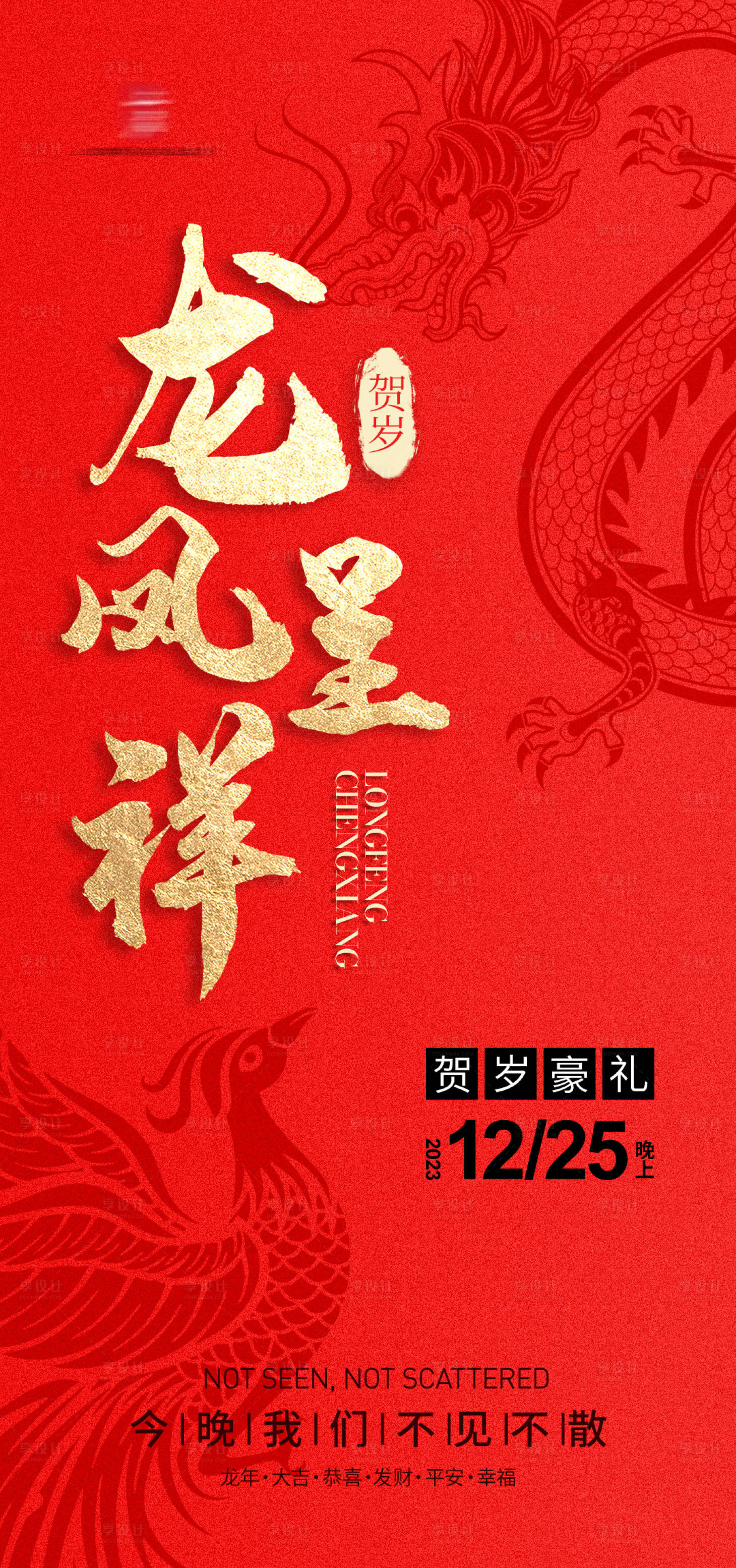 源文件下载【享设计】搜索编号：54790021145165168【龙年红金贺岁预热海报】