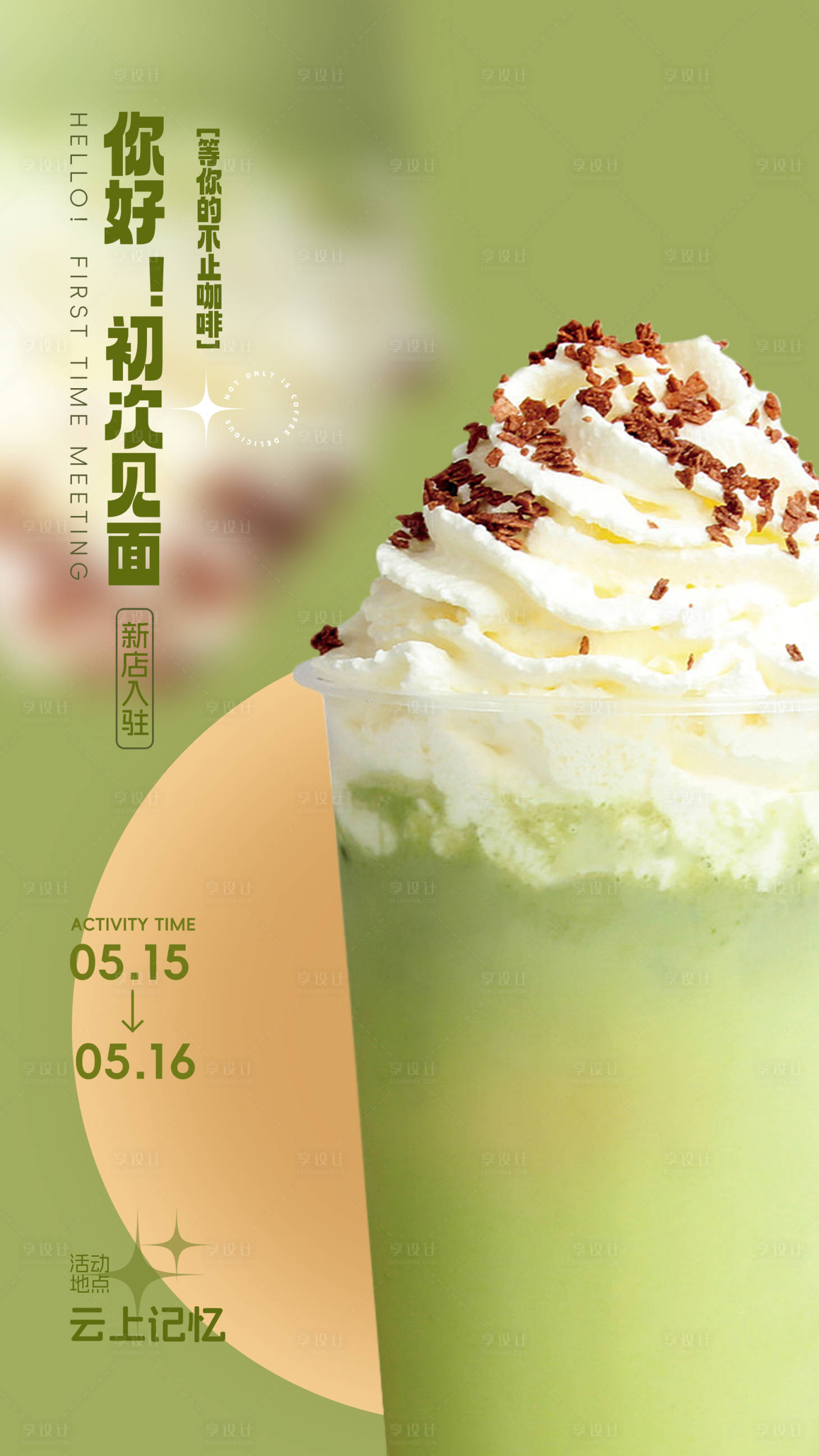 源文件下载【享设计】搜索编号：64230020729588967【饮品特惠活动海报】