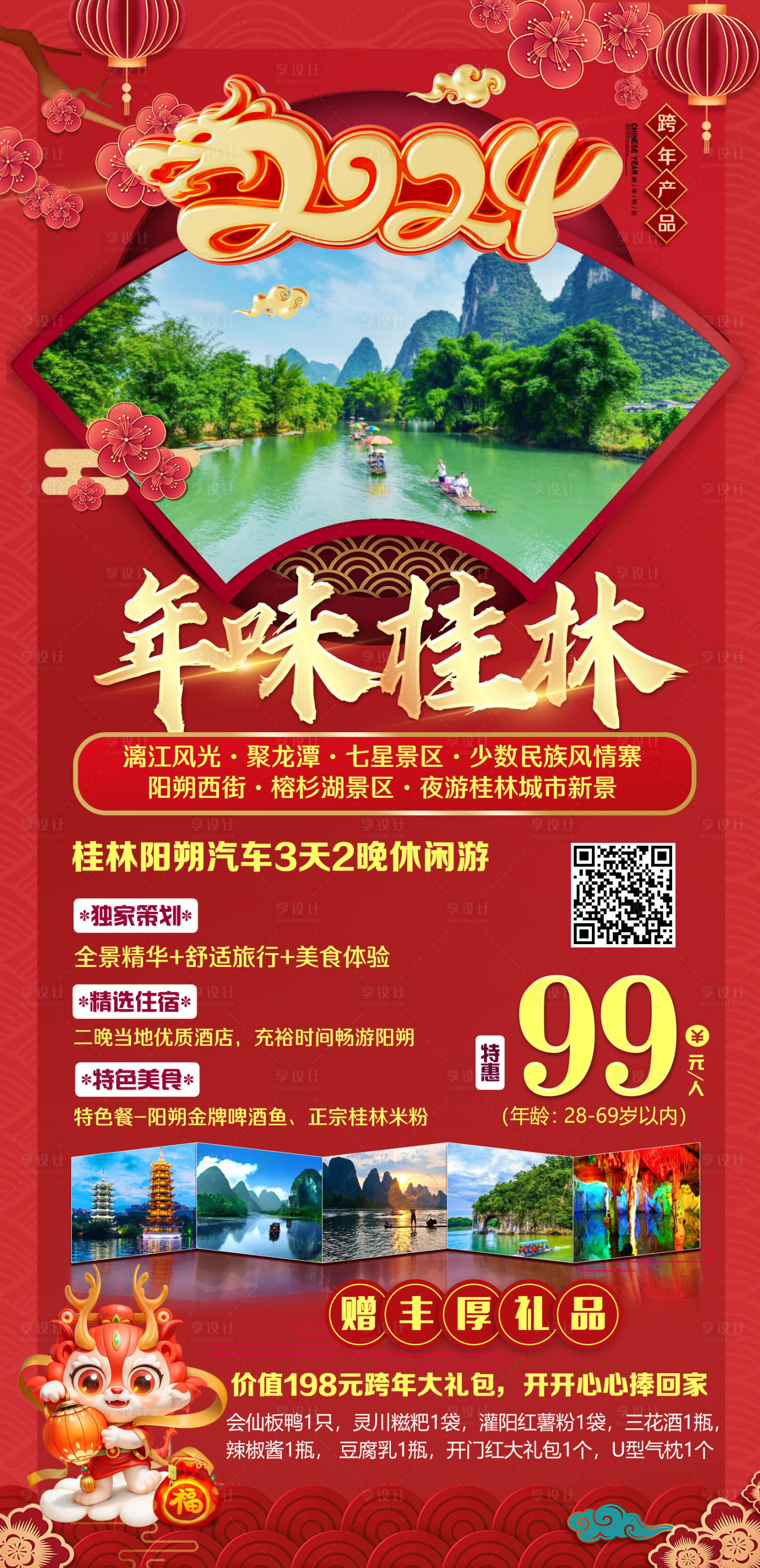 源文件下载【享设计】搜索编号：51070021217208204【年味桂林旅游海报】
