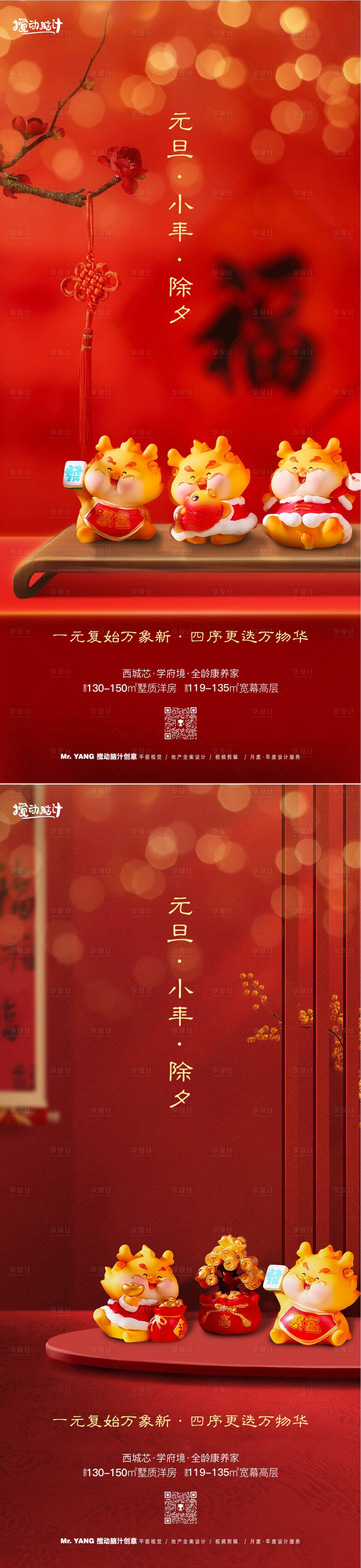 源文件下載【享設計】搜索編號：78620021227007339【2024元旦小年除夕海報】