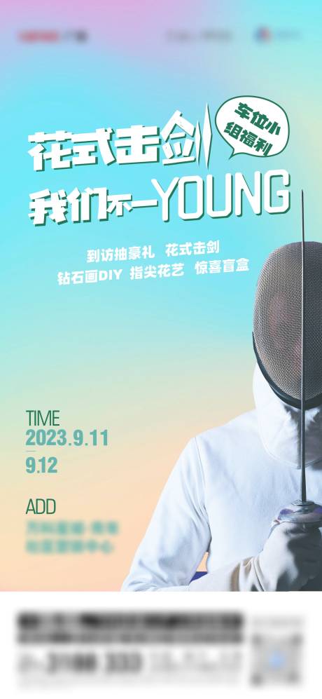 源文件下載【享設計】搜索編號：47560020743387030【地產擊劍暖場活動海報】