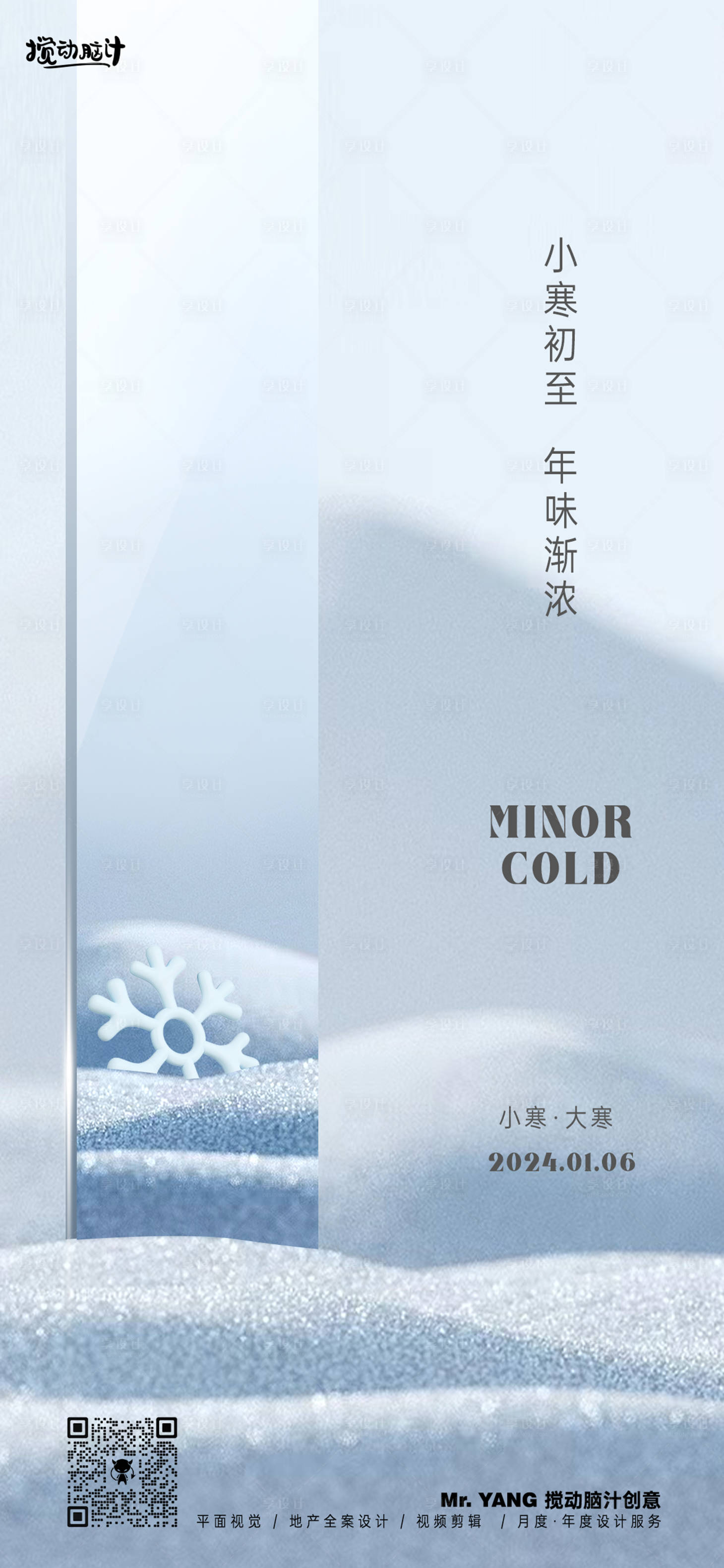 源文件下載【享設計】搜索編號：26940021253632424【小寒大寒節氣海報】