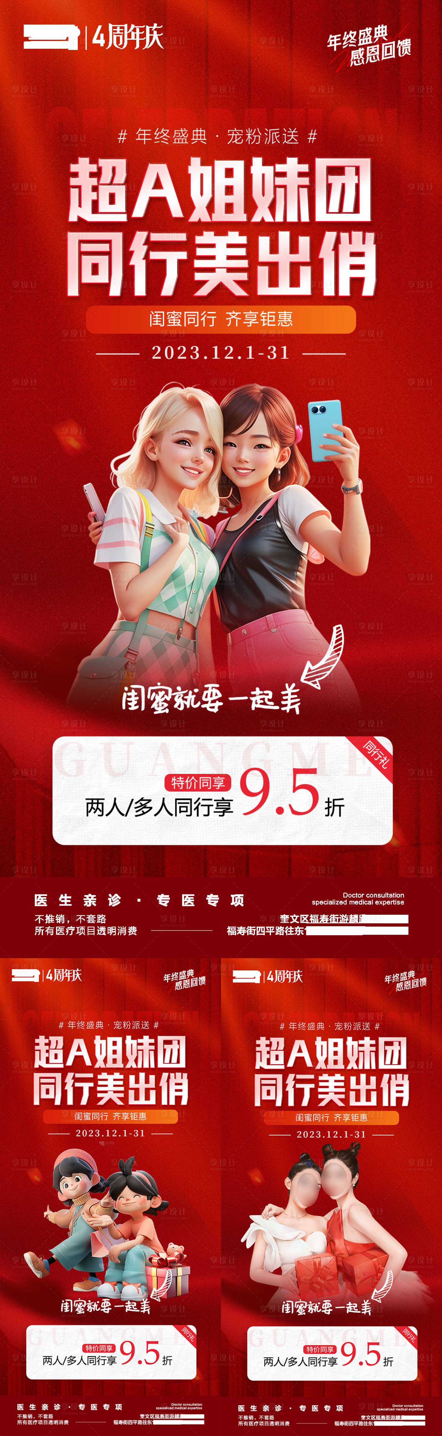 源文件下载【享设计】搜索编号：41910020798045420【医美年终盛典闺蜜同行海报】