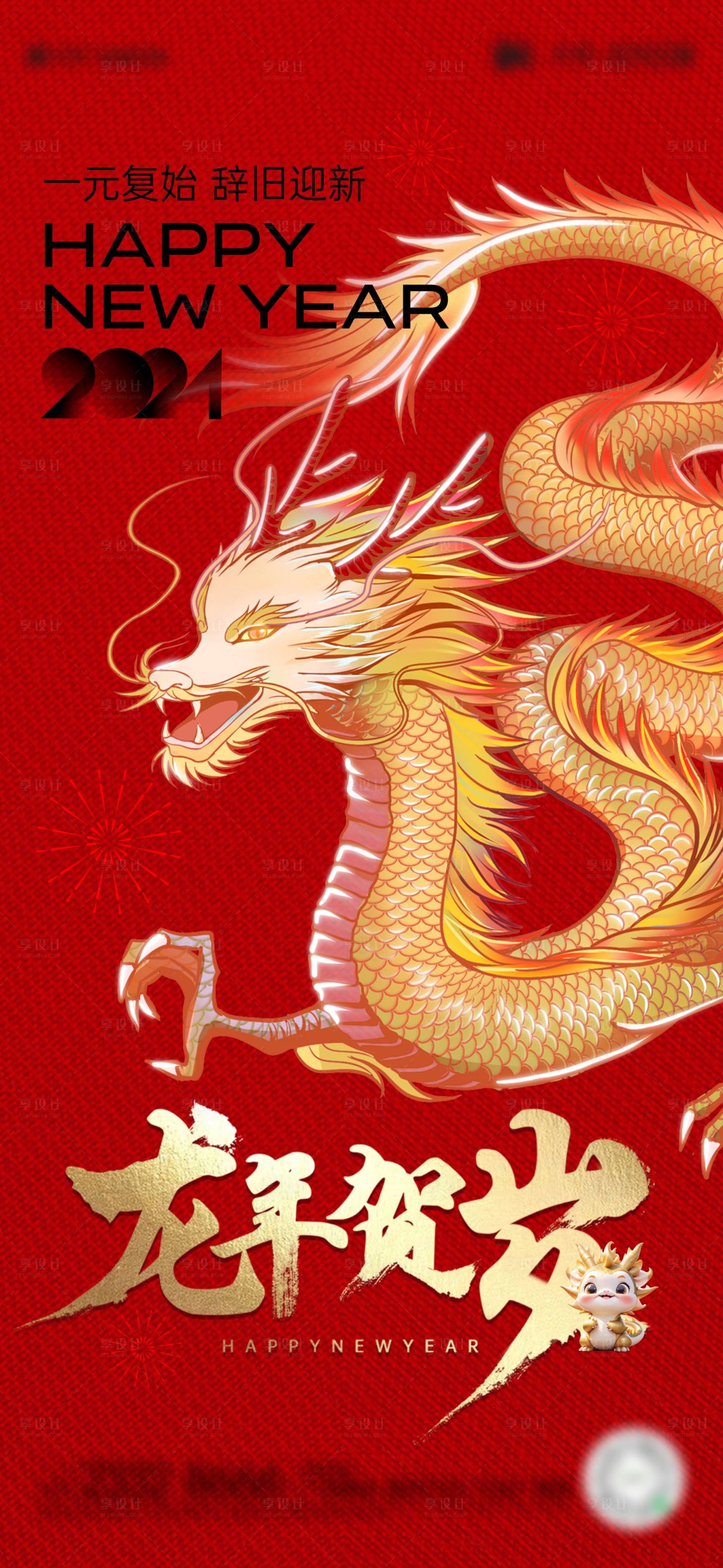源文件下载【龙年新年海报】编号：78450021078126185