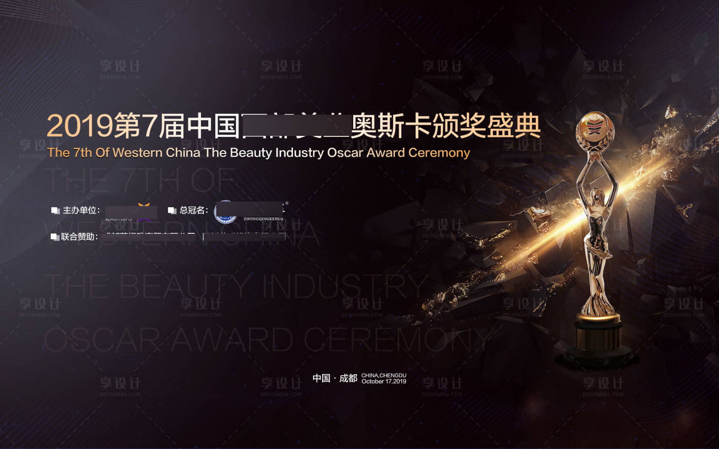 源文件下載【享設計】搜索編號：56900021148146720【頒獎黑金活動背景板】