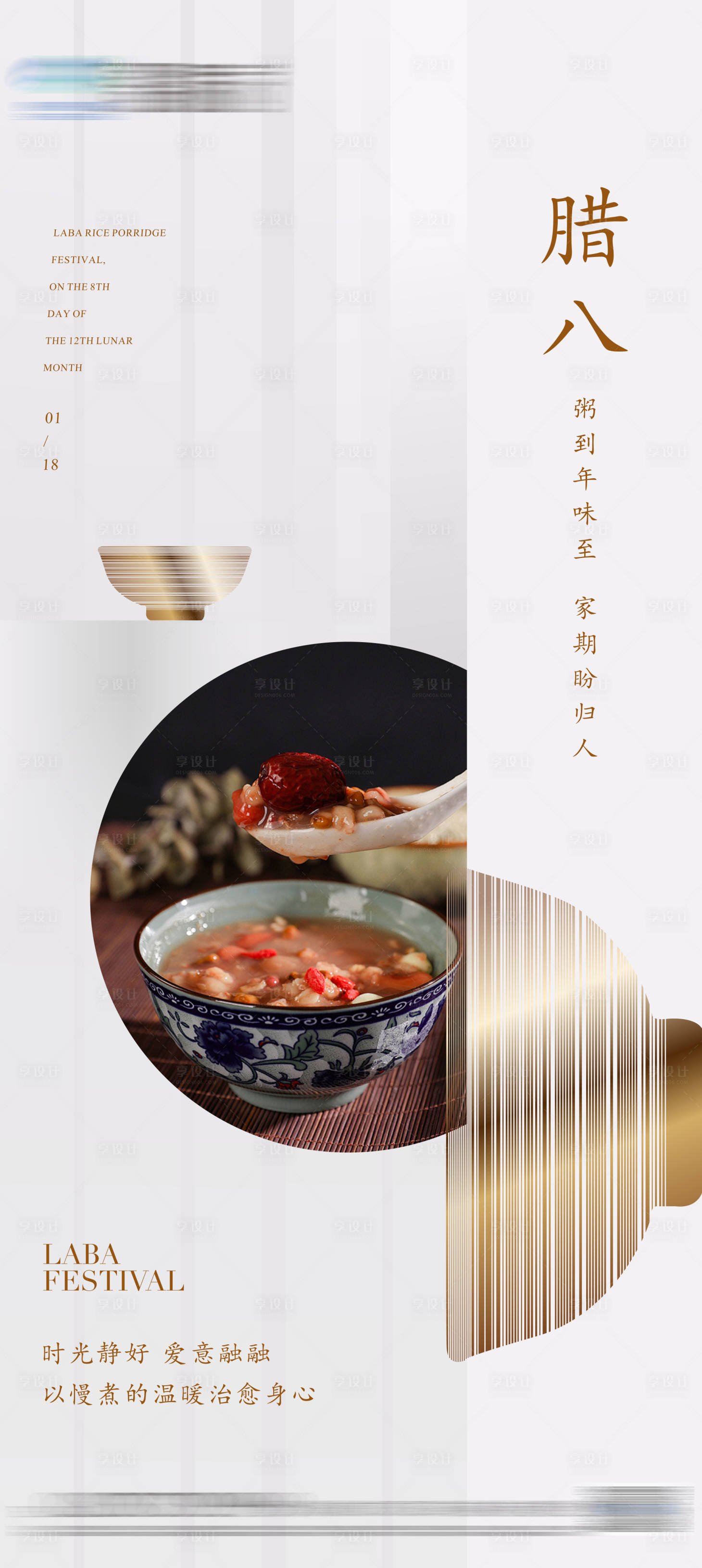 源文件下載【享設計】搜索編號：27880021199976348【地產臘八節海報】
