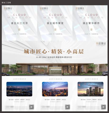 源文件下载【地产三宫格刷屏海报 】编号：97530020758222801