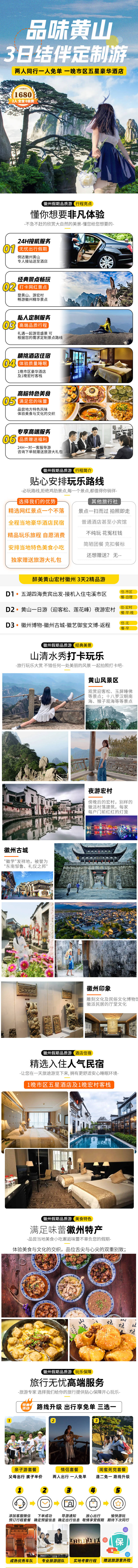 源文件下載【享設計】搜索編號：73230020964161587【安徽黃山旅游詳情頁】