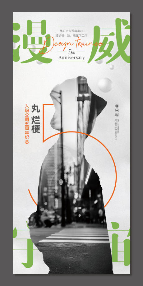 源文件下载【享设计】搜索编号：62020020810117522【入职5周年纪念海报】
