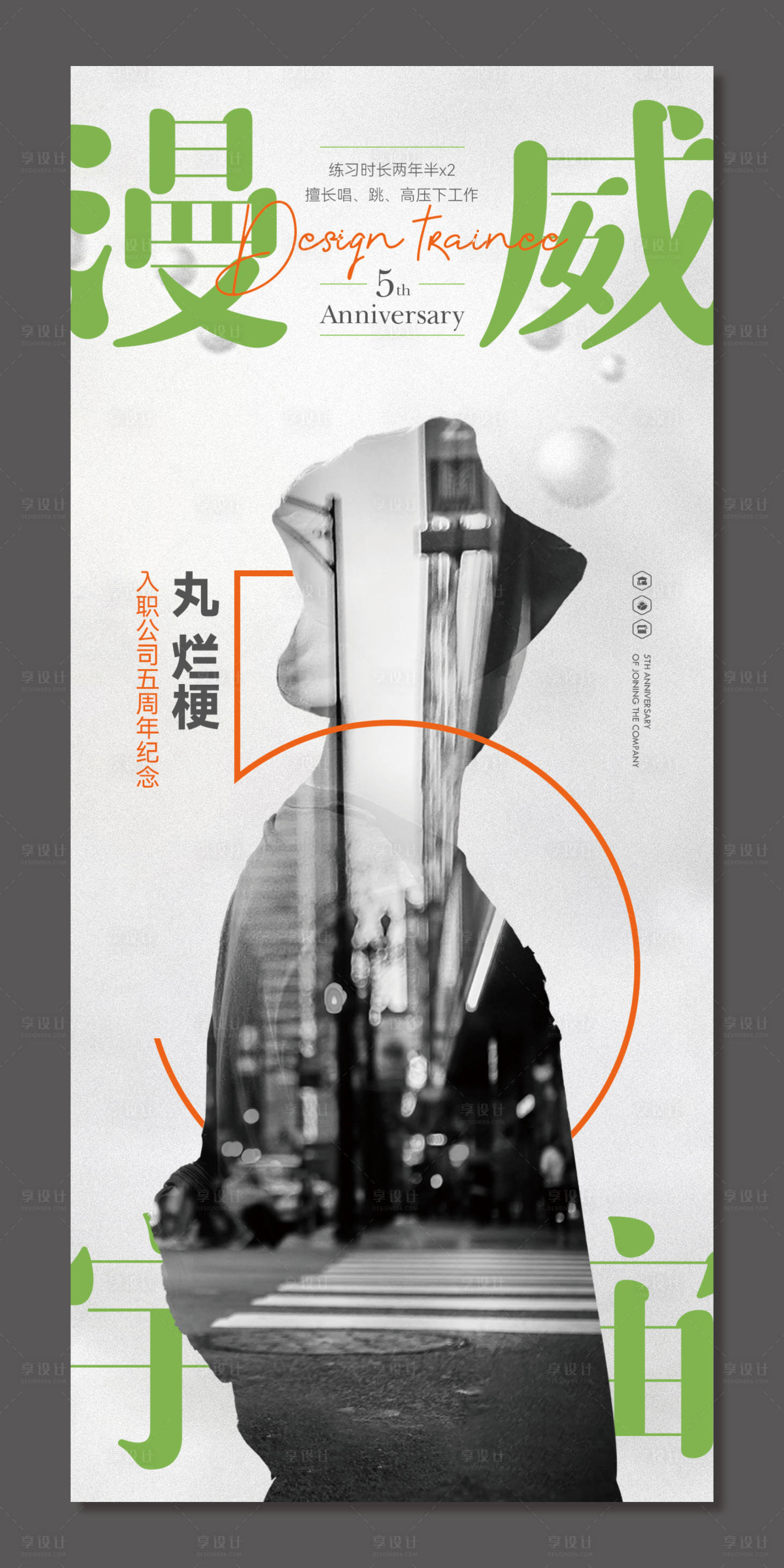 源文件下载【享设计】搜索编号：62020020810117522【入职5周年纪念海报】