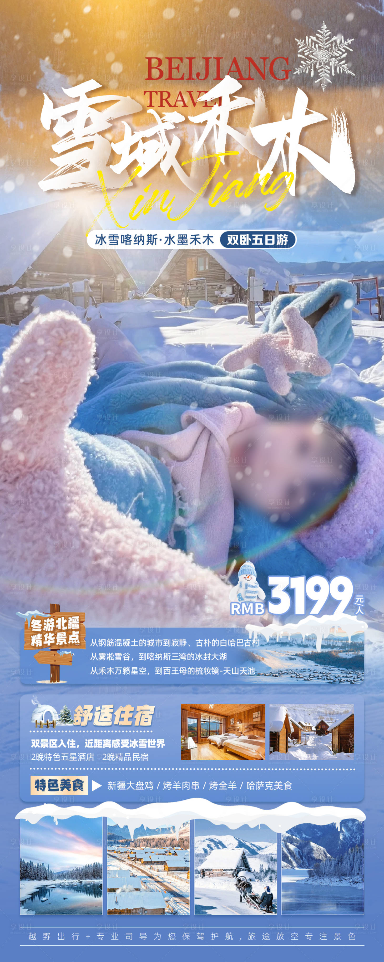 源文件下载【雪域禾木旅游海报】编号：20231226134522612