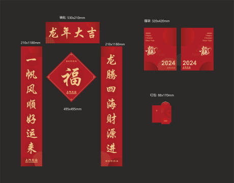 2024新年对联红包福袋设计-源文件【享设计】