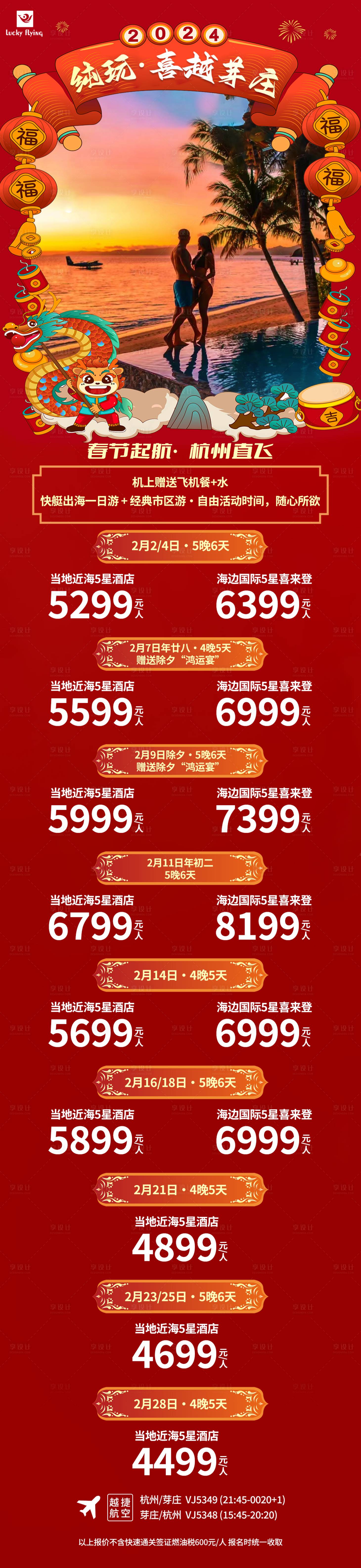 源文件下載【享設計】搜索編號：25830020936918648【越南芽莊新年合集旅游長圖海報】
