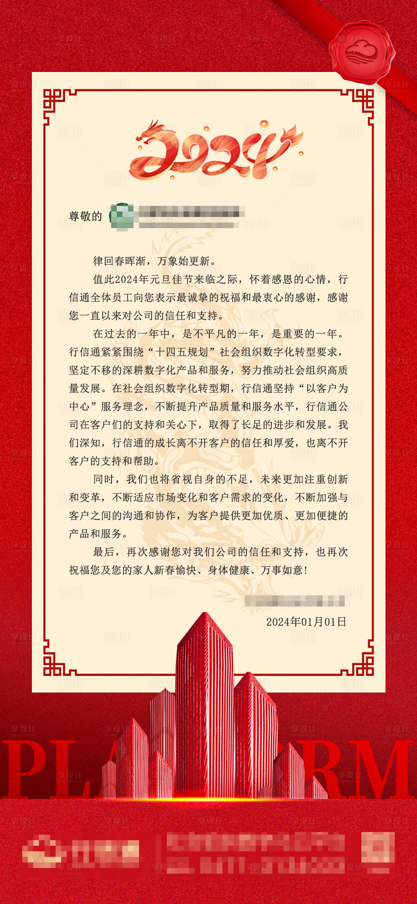 源文件下载【享设计】搜索编号：27800021101217536【龙年感谢信】