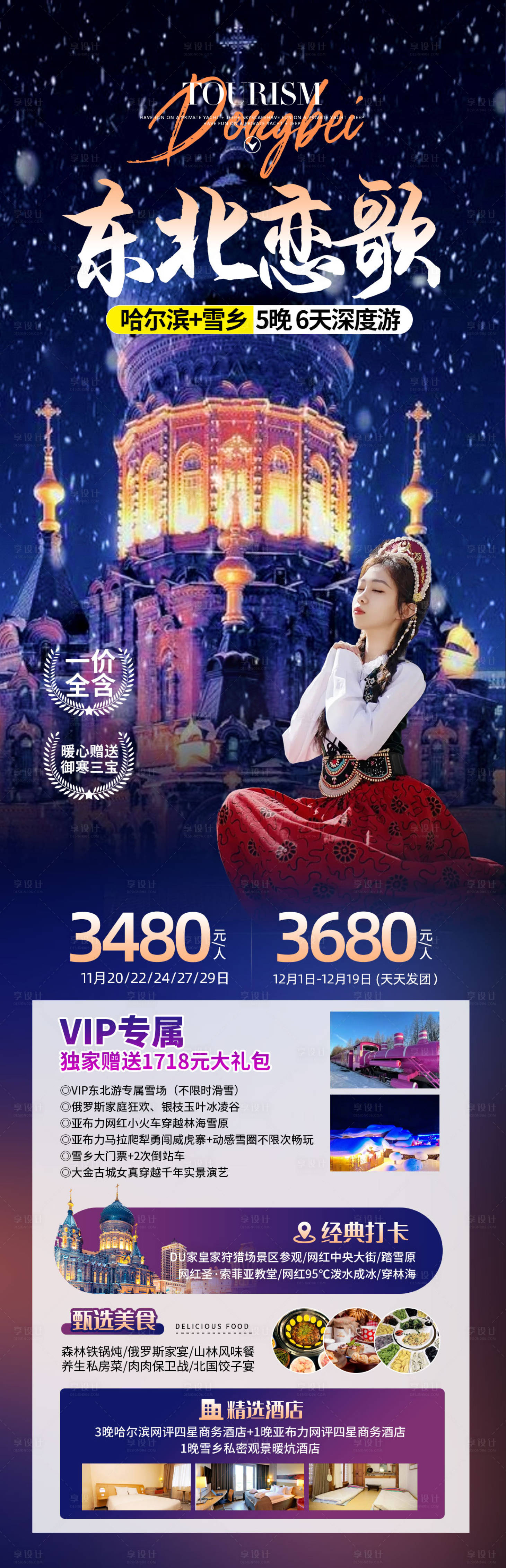 源文件下載【享設計】搜索編號：97020020808971775【東北哈爾濱長圖】