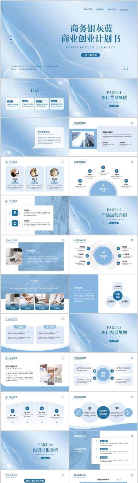 源文件下载【商务银灰蓝商业创业计划书PPT】编号：87700020871704845