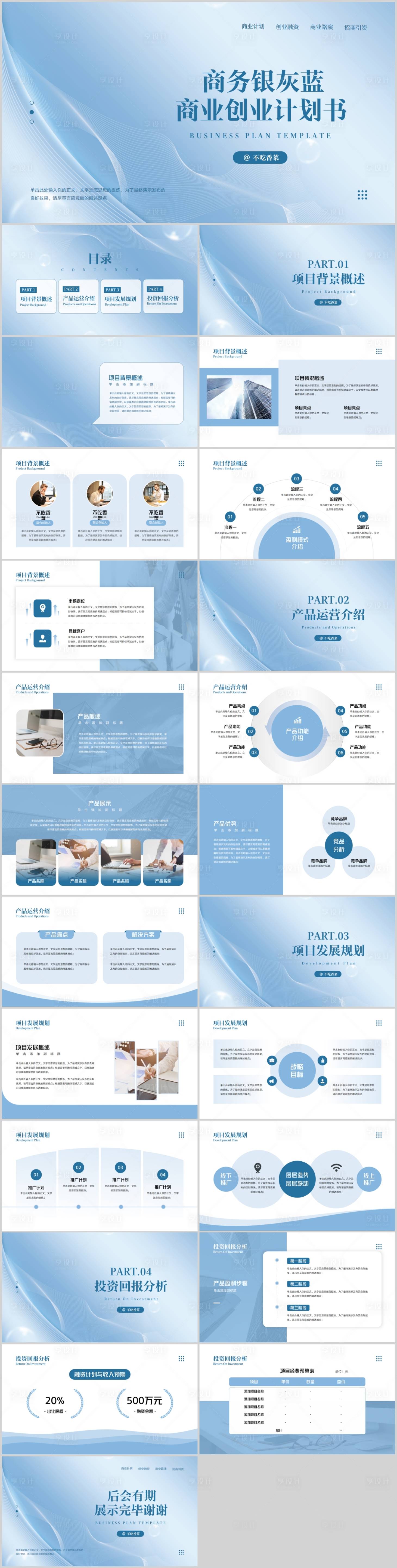 源文件下载【享设计】搜索编号：87700020871704845【商务银灰蓝商业创业计划书PPT】
