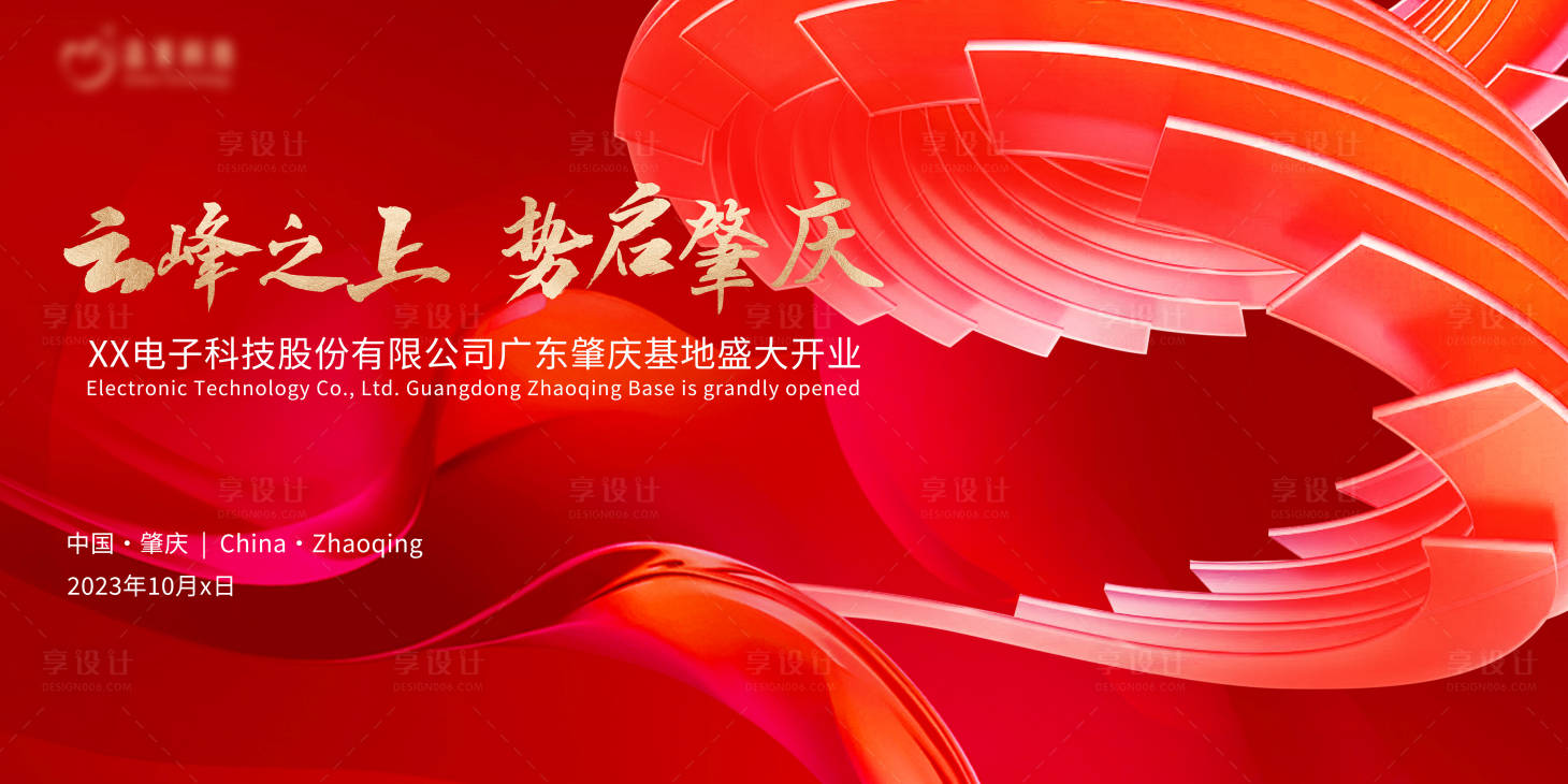 源文件下載【享設(shè)計(jì)】搜索編號(hào)：18720020822954278【開(kāi)業(yè)背景板】