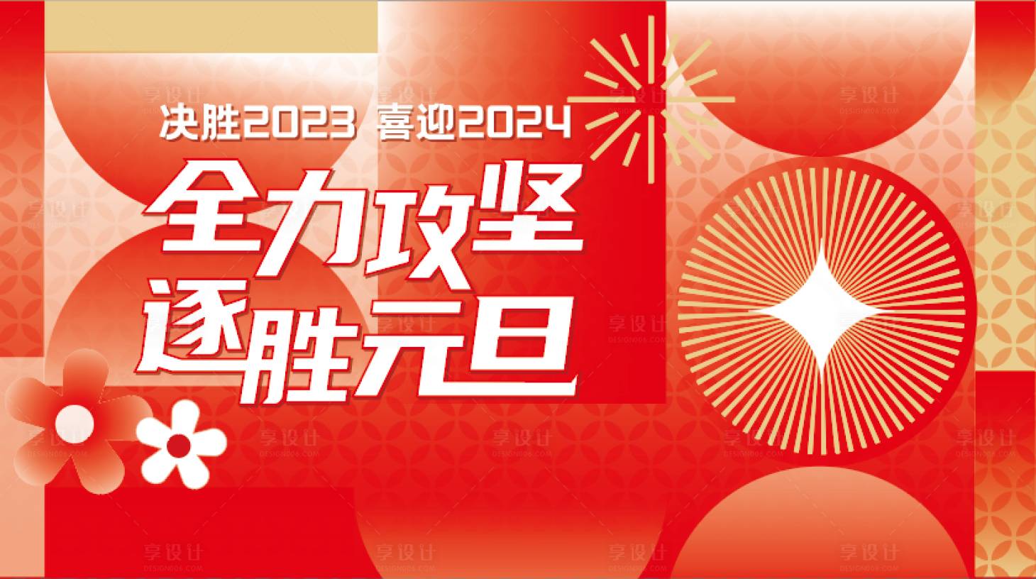 源文件下载【享设计】搜索编号：30310020874339223【元旦新年活动主视觉kv几何红金】